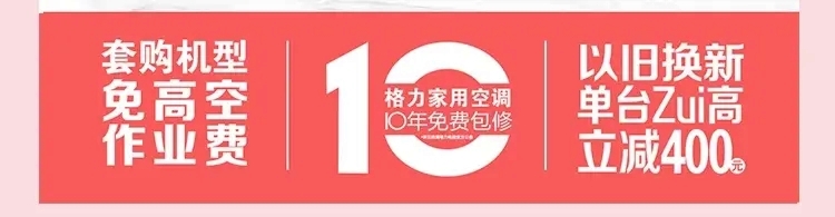 分体空调套购机型，免高空作业费，以旧换新单台最高立减400元