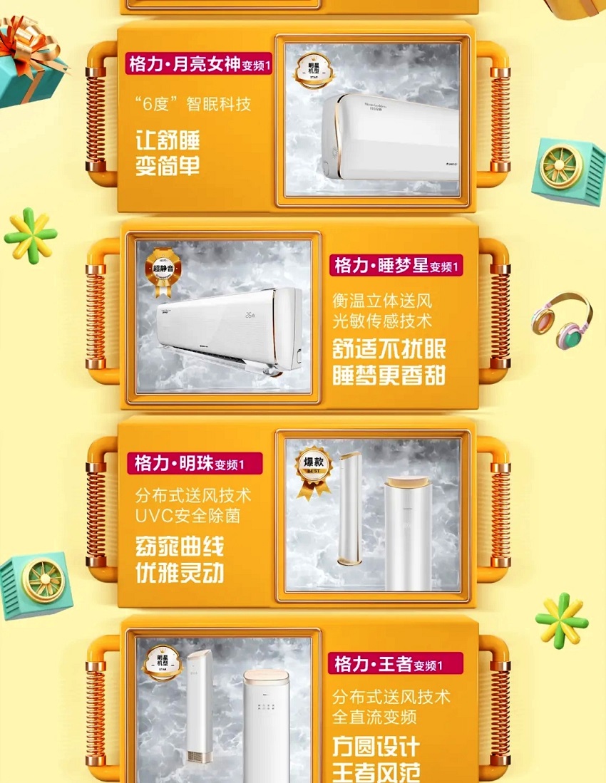 6度智眠科技，让舒睡变简单；睡梦星变频1衡温立体送风，光敏传感技术，舒适不扰眠，睡梦更香甜；明珠分布式送风技术，UVC安全除菌，窈窕曲线，优雅灵动；格力王者分布式送风技术，全直流变频，方圆设计，王者风范
