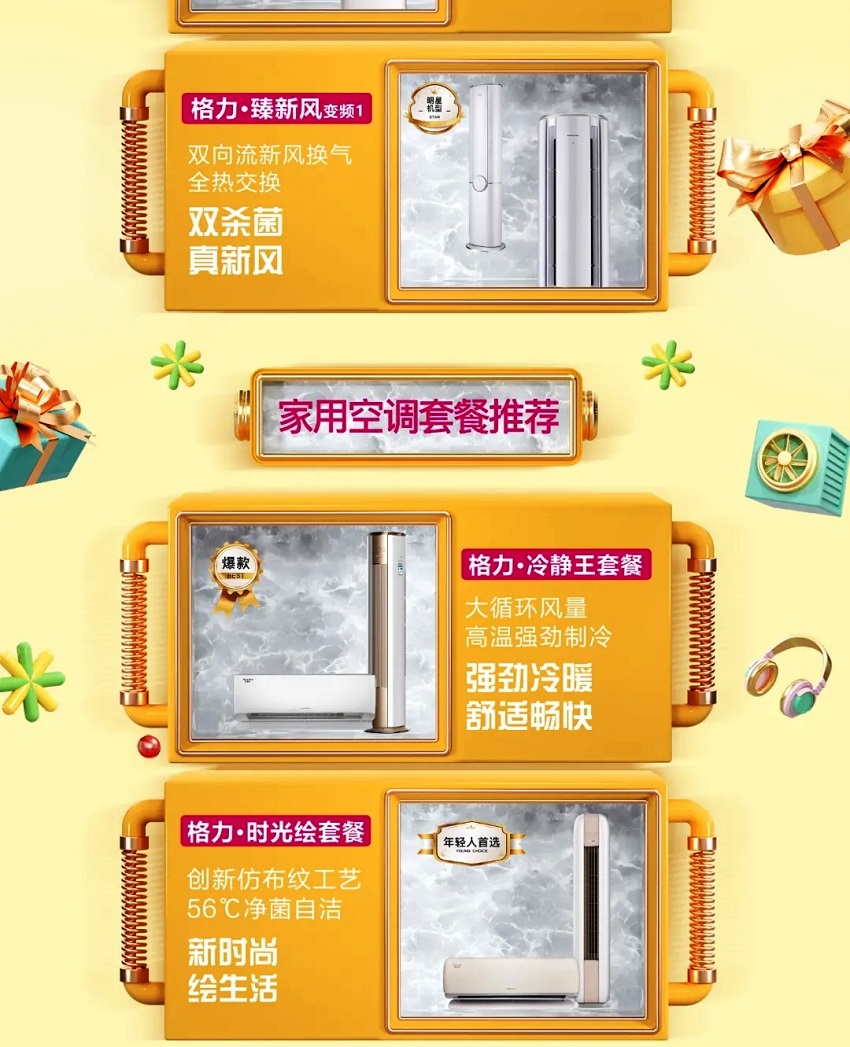 臻新风，双向流新风换气，全热交换，双杀菌，真新风；家用分体空调套餐推荐：大循环风量，高低温强劲冷暖，舒适畅快；时光绘套餐创新仿布纹工艺，56℃净菌自洁，新时尚，绘生活