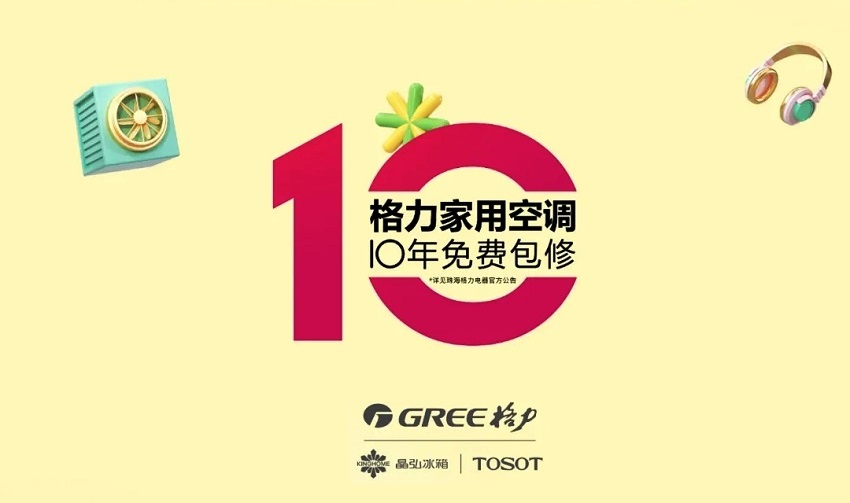 格力家用分体空调10年免费包修，晶弘冰箱，TOSOT（大松） 