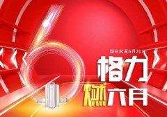 2021格力618大促现在开始啦,家用分体空调价格表来啦