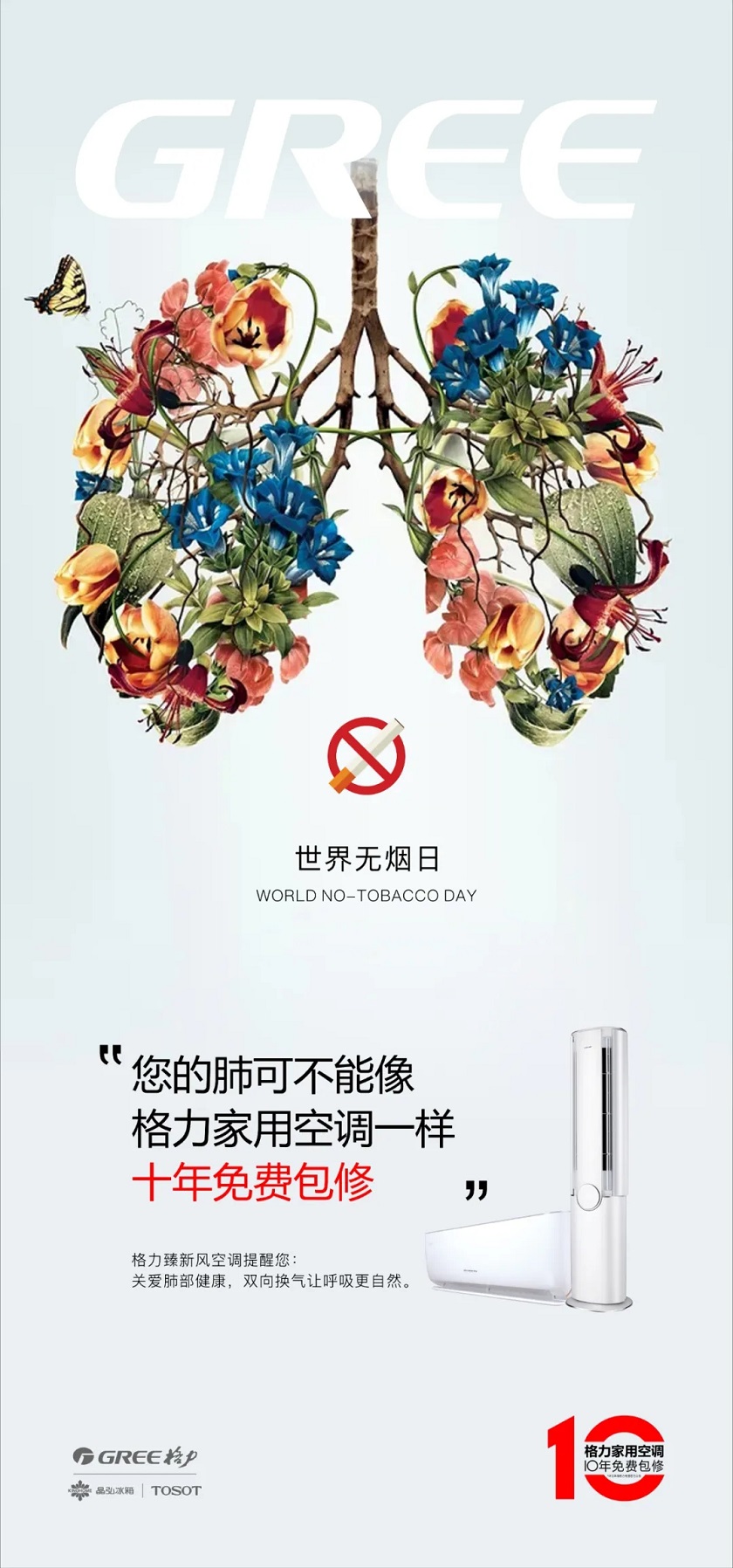 您的肺不可能像格力家用分体空调一样十年包修,从今天开始,和格力一起健康呼吸