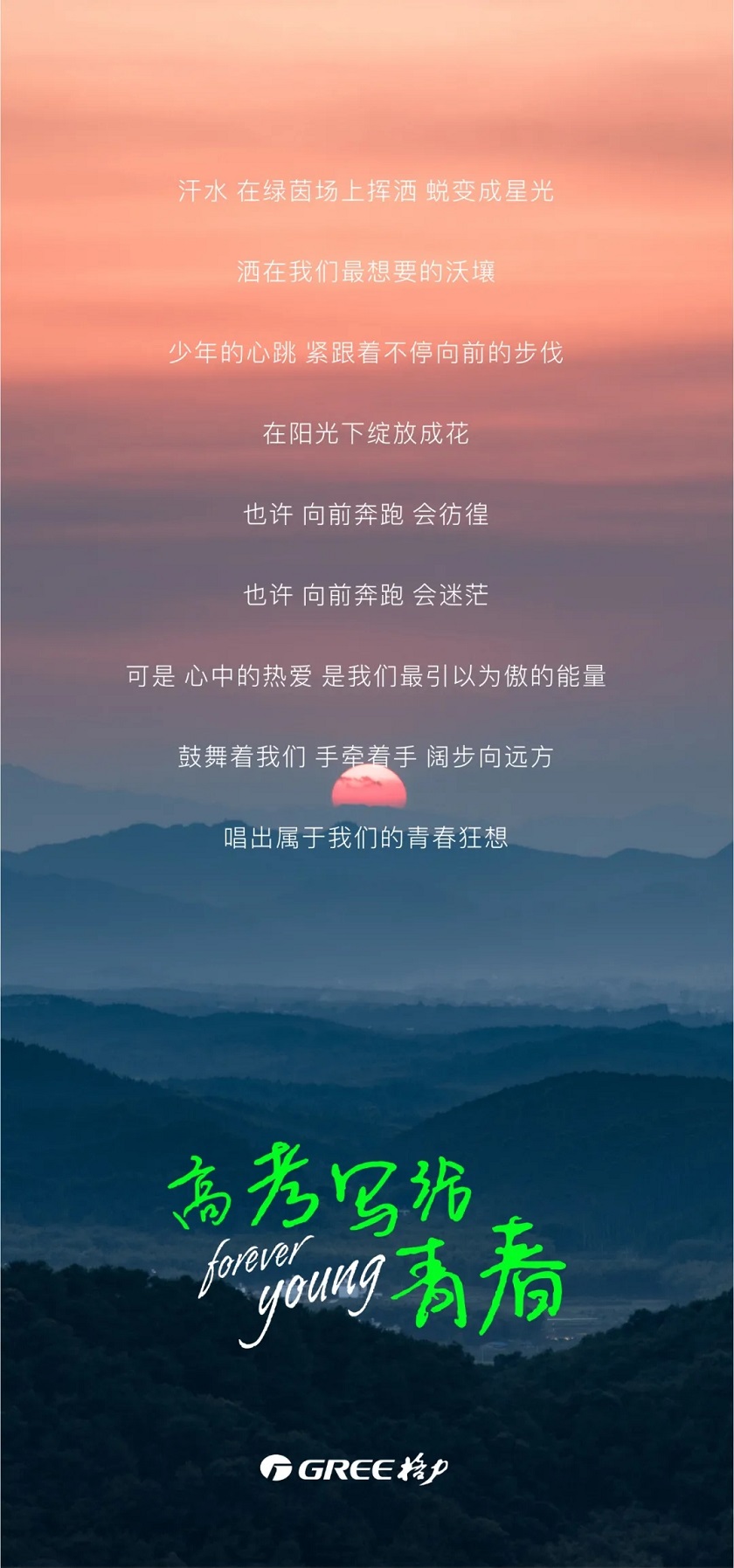 汗水，在绿茵场上挥洒，蜕变成星光，洒在我们最想要的沃壤，少年的心跳紧跟着不停向前的步伐，在阳光下绽放成花，也许，向前奔跑会彷徨，也许向前奔跑会迷茫，可是心中的 热爱是我们最引以为傲的能量，鼓舞着我们手牵着手阔步向远方