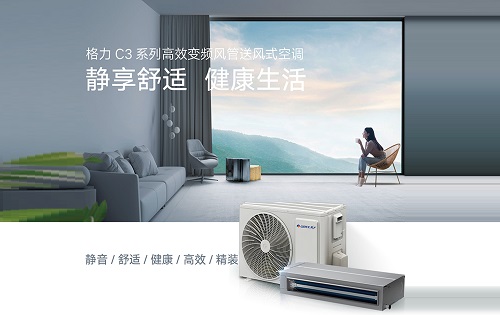 格力C3系列变频风管机