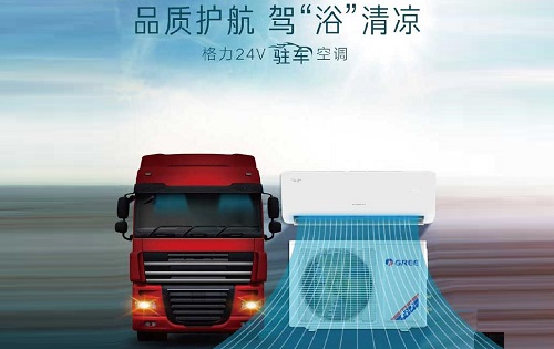 格力驻车空调-格力路享驻车空调