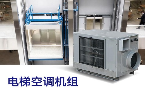 格力电梯空调品牌-电梯空调选格力