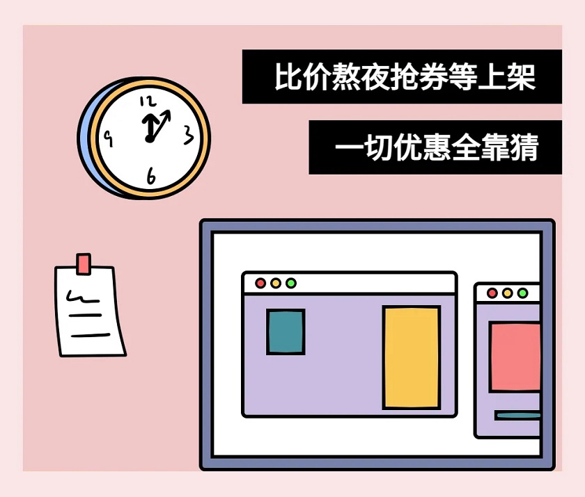 比价熬夜抢券等上架，一切优惠全靠猜