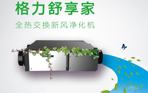 格力舒享家全热交换新风净化机系列