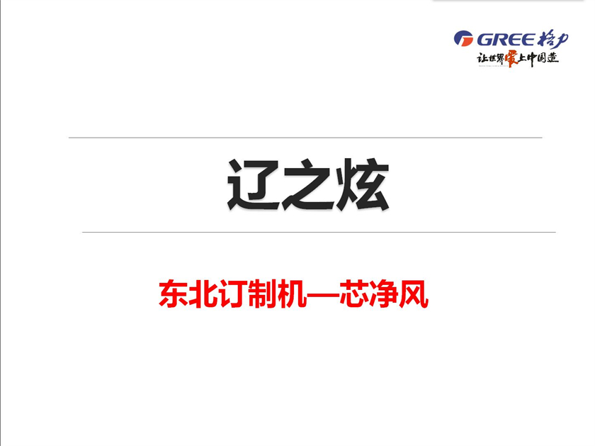 辽之炫-格力柜式分体空调，东北订制机-芯净风