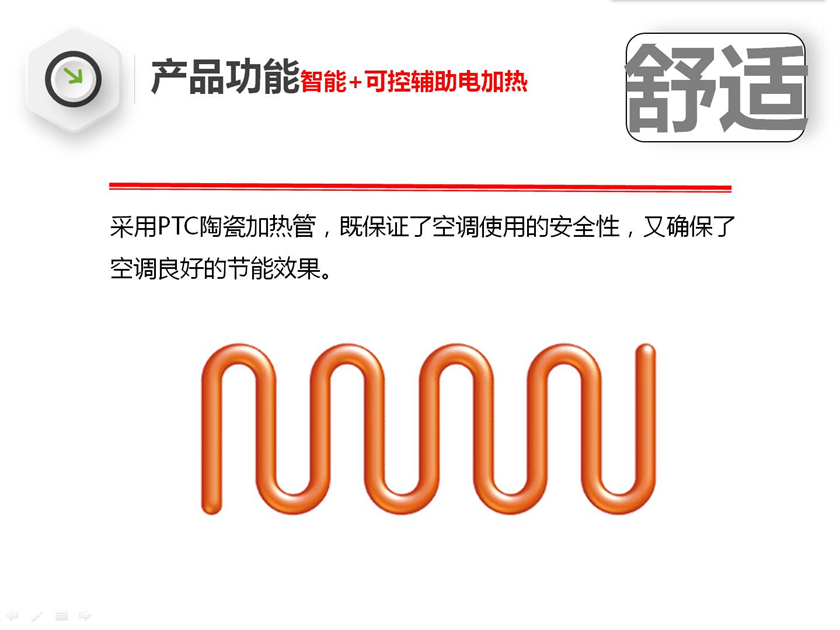 采用PTC陶瓷加热管，既保证了空调使用的安全性，又确保了空调良好的节能效果。