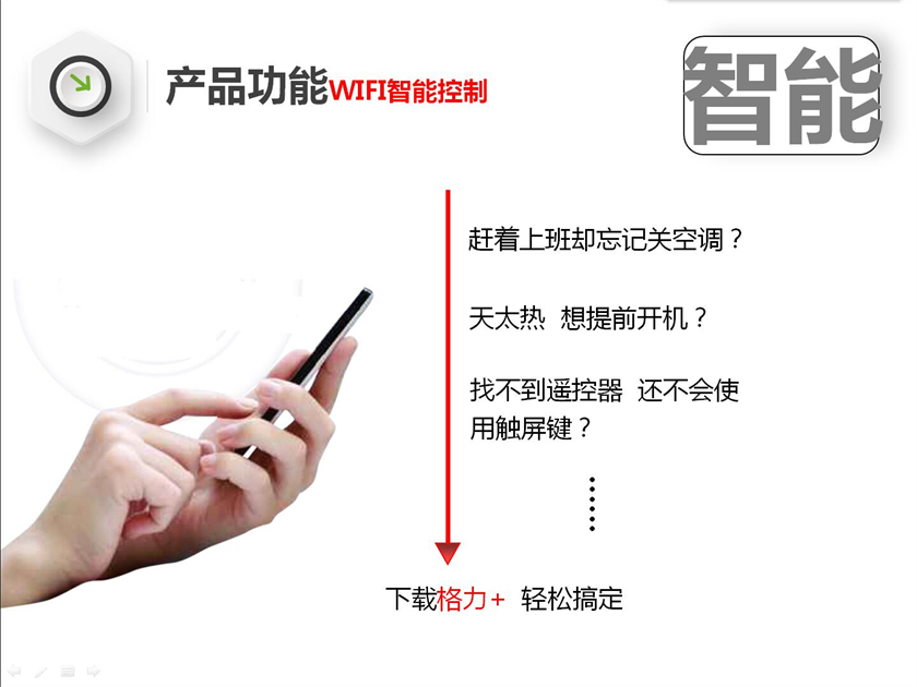 WIFI智能控制，赶着上班却忘记关空调？天太热  想提前开机？找不到遥控器  还不会使用触屏键？下载格力+  轻松搞定