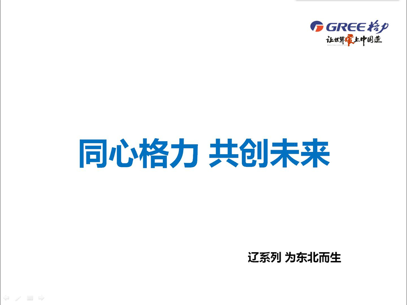同心格力 共创未来；辽系列家用分体空调，为东北而生
