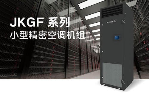 格力精密空调-格力JKGF系列小型精密空调机组