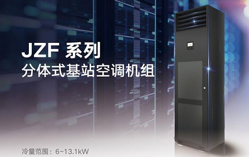 格力基站空调-格力JZF系列分体式基站空调机组