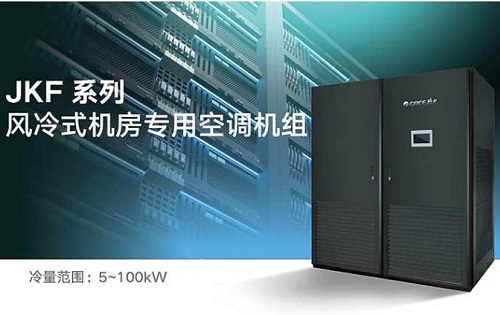 格力机房空调-格力JKF风冷式机房专用空调机组