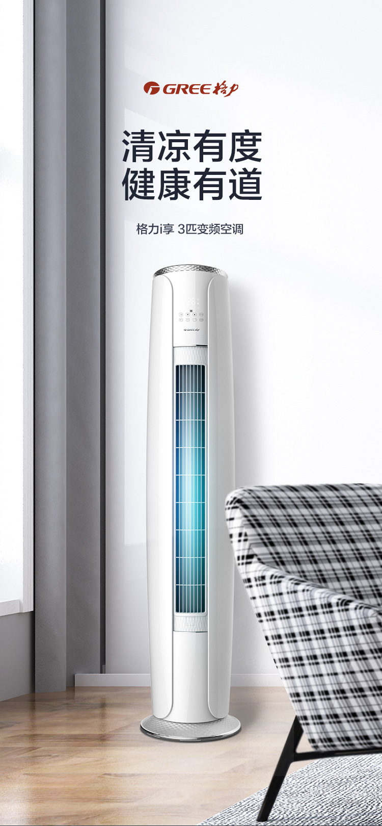 清凉有度健康有道，格力I享3匹变频家用分体空调