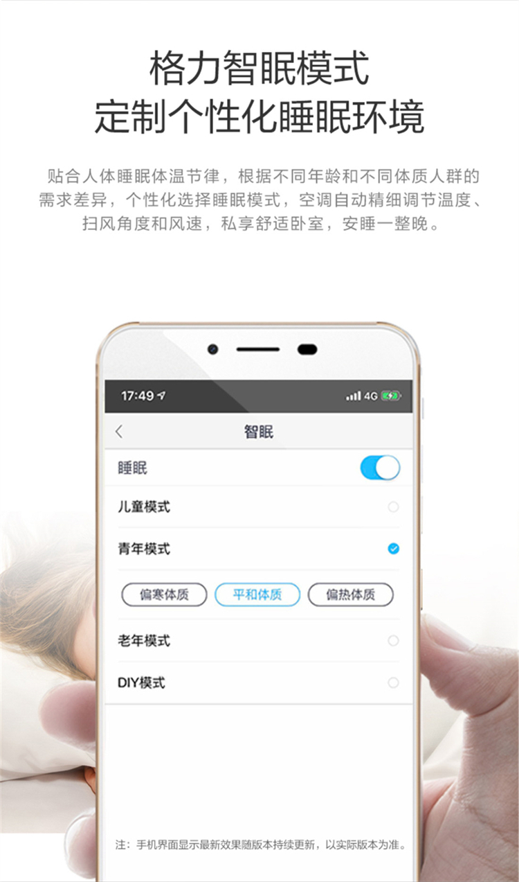贴合人体睡眠体温节律，根据不同年龄和不同体质人群的需求差异，个性化选择睡眠模式，空调自动精细调节温度，扫风角度和风速，私享舒适卧室，安睡一整晚