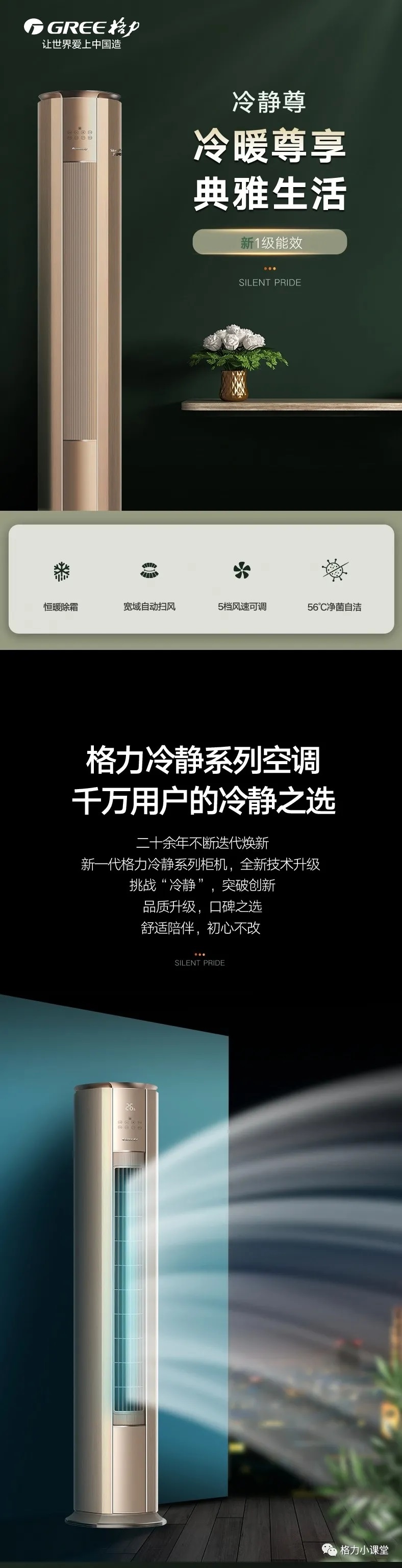 格力冷静尊柜式家用分体空调,冷暖尊享，典雅生活，新国标一级能效；格力冷静系列分体空调，千万用户的冷静之选，十二余年不断迭代焕新，新一代格力冷静系列柜机，全新技术升级，挑战“冷静”，突破创新，品质升级，口碑之选，舒适陪伴，初心不改