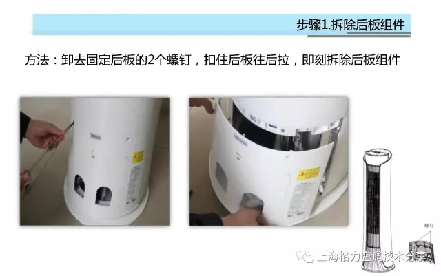 步骤1：拆除后板组件方法卸去固定后板的2个螺钉，扣信后板往后拉，即刻拆除后板组件