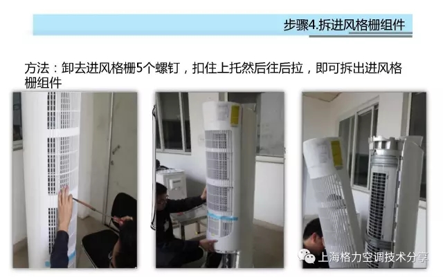 拆进风格栅组件方法：卸去进风格栅5个螺钉，扣住上托然后往后拉，即可拆出进风格栅组件