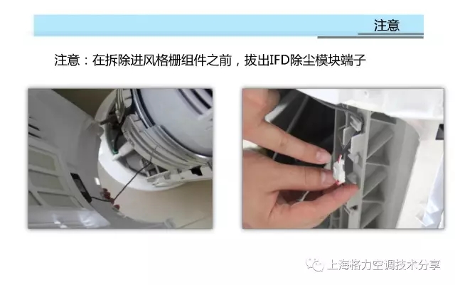 注意：在拆除进风格栅组件之前，拔出IFD除尘模块端子
