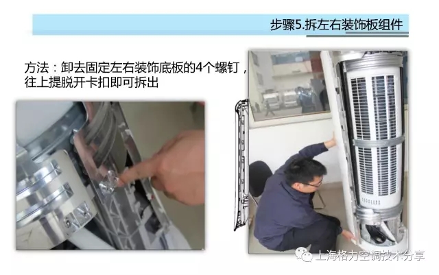 步骤5 拆左右装饰板组件方法：卸去固定左右装饰底板的4个螺钉，往上提脱开卡扣即可拆出