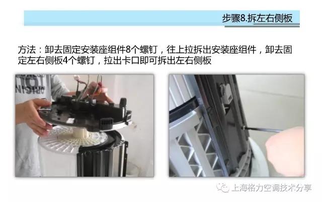 卸去固定安装座组件8个螺钉，往上拉拆出安装座组件，卸去固定左右侧板4个螺钉，拉出卡口即可拆出左右侧板