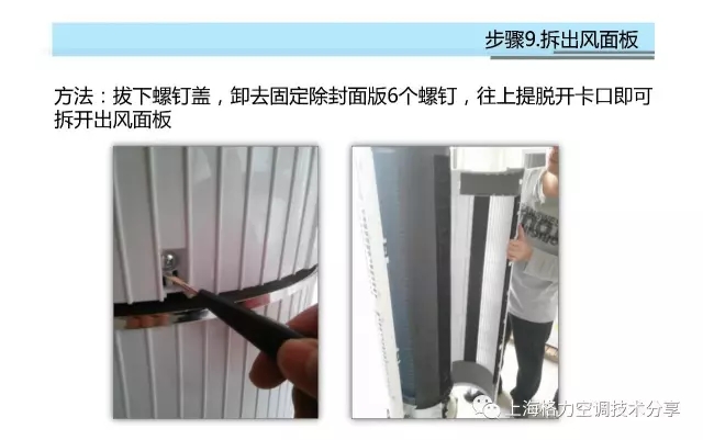 拔下螺钉盖，卸去固定除封面版6个螺钉，往上提脱开卡口即可拆开出风面板