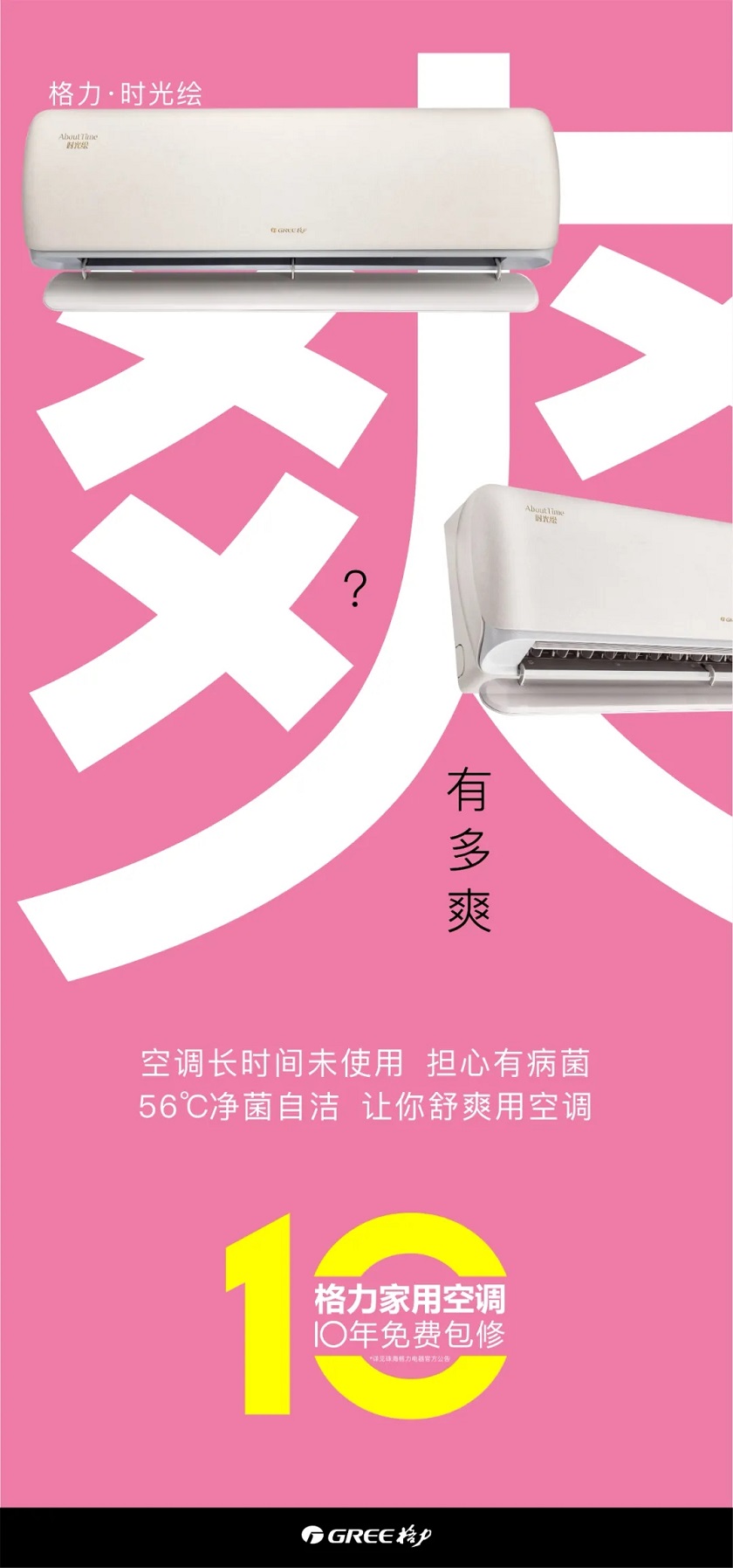 时光绘有多爽？空调长时间未使用担心有病菌，56摄氏度抑菌自洁让您舒爽用空调