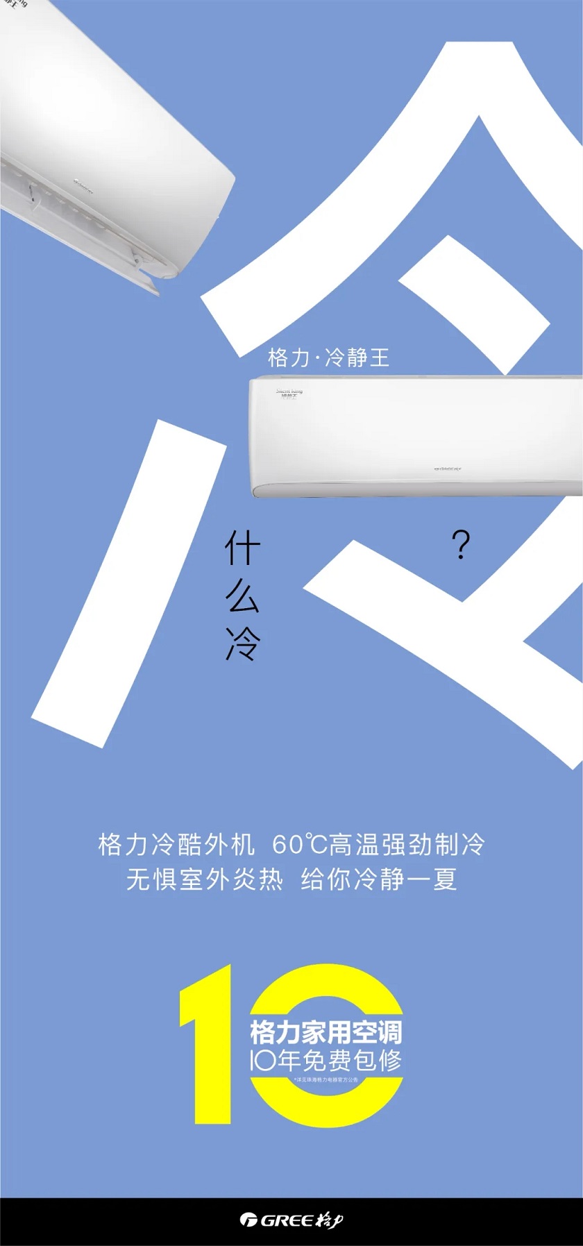 格力冷静王系列分体空调什么冷？冷酷外机60℃高温强劲制冷，无惧室外炎热给你冷静一夏
