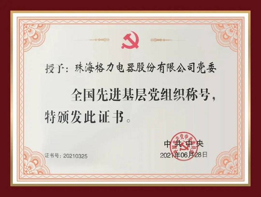 珠海格力电器股份有限公司党委获评全国先进基层党组织