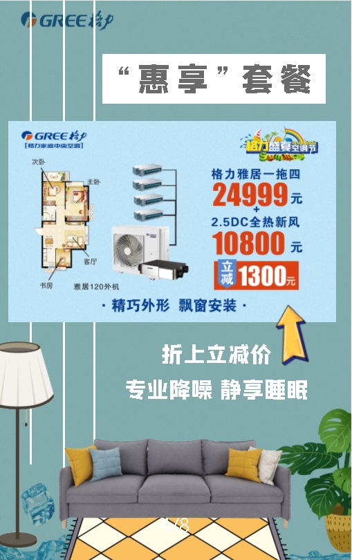 雅居系列格力家用中央空调一拖四24999元+全热新风10800元套餐，折上立减1300元，精巧外形飘窗安装，专业降噪静享睡眠
