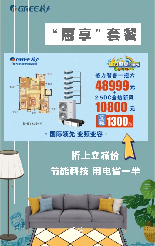 智睿系列格力家用中央空调一拖六48999元+全热新风10800元套餐；折上立减1300元，国际领先，变频变容节能科技，用电省一半
