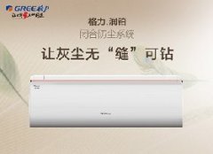 润铂家用壁挂式空调-让灰尘无缝可钻