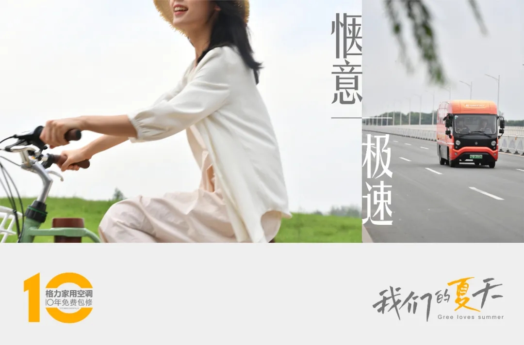 我们的夏天,与格力一见钟情