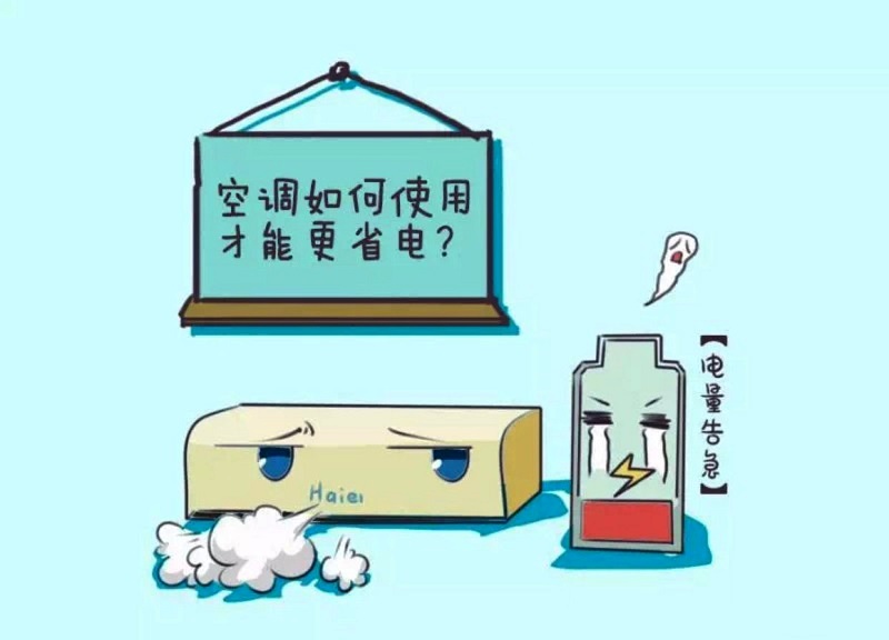 空调除湿模式比制冷模式更省电,教你正确如何省电