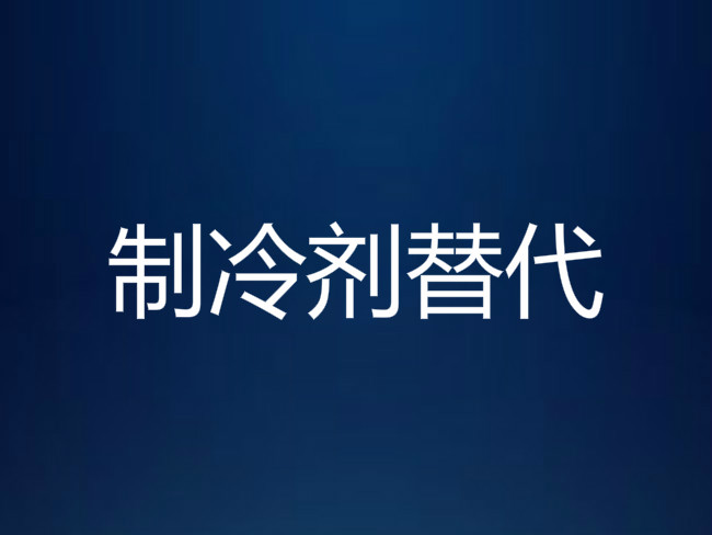 高温破70℃,冰川下病毒复活,这些制冷剂的锅如何补