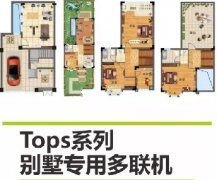 保利十二橡树庄园200平米至400平米别墅格力Tops系列别墅家用中央空调选型方案