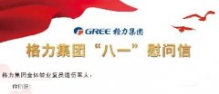 致格力集团全体转业复员退伍军人的一封八一慰问信
