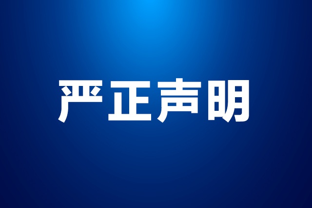 珠海格力集团有限公司关于谨防虚假App诈骗的严正声明