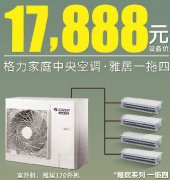 2021格力秋季家装节格力家用中央空调价格报价表大全来啦