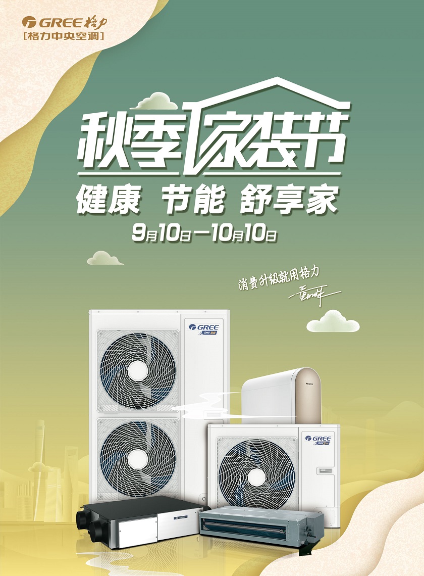 2021年格力家用中央空调秋季家装节健康节能舒适家，9月10日-10月10日，消费升级就用格力