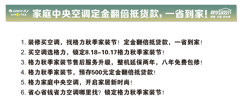 2021年格力家用中央空调秋季家装节，定金500元可翻倍抵1000元，整机8年免费包修，开启家居新时尚，省钱送到家啊