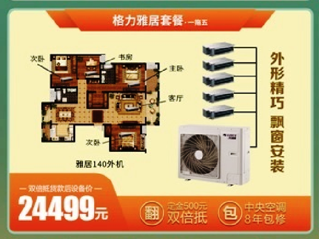 雅居系列格力家用中央空调一拖五价格24499元