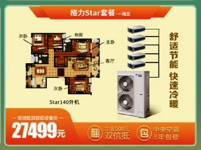 格力star套餐一拖五价格27499元