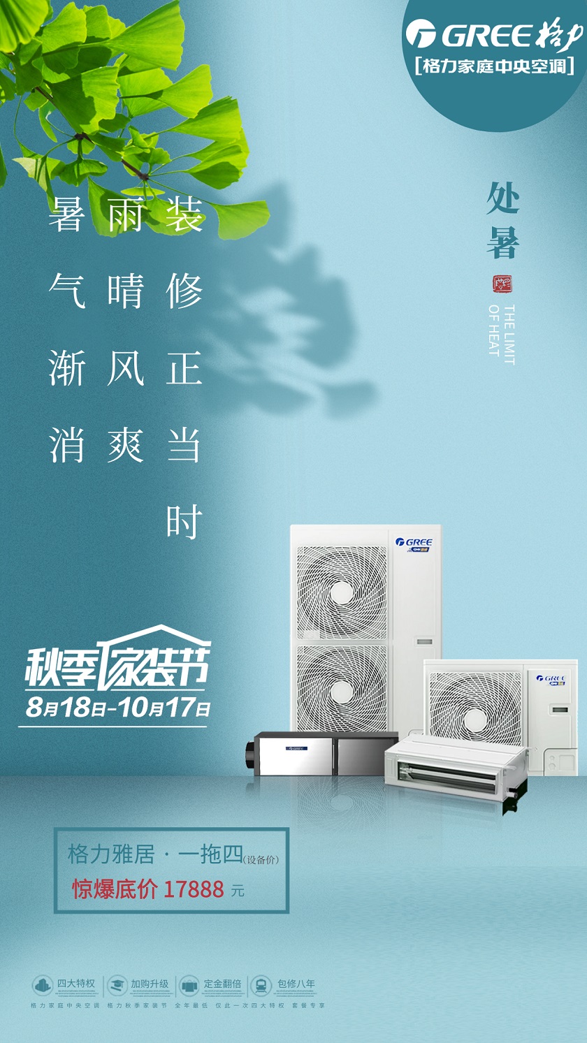 今日处暑,暑气渐消,雨晴风爽,装修正当时,雅居120外机格力家用中央空调一拖四价格惊爆至17888元,冷暖舒适陪伴全家,再享四大特权,包修八年,加购升级,定金翻倍抵,快来咨询