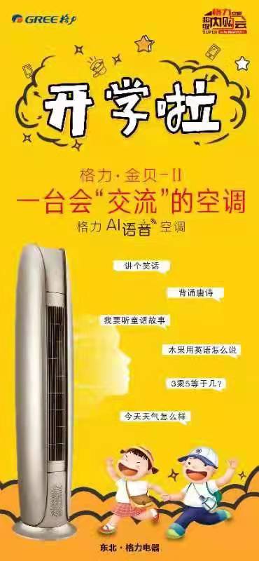 第四届格力超级内购会,GREE开学日,金贝智慧语音分体空调陪你学习,伴你长大,好好生活,开学快乐鸭