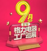 好房子就要配好空调,第七季格力电器工厂巡展,家用分体空调产品选型手册