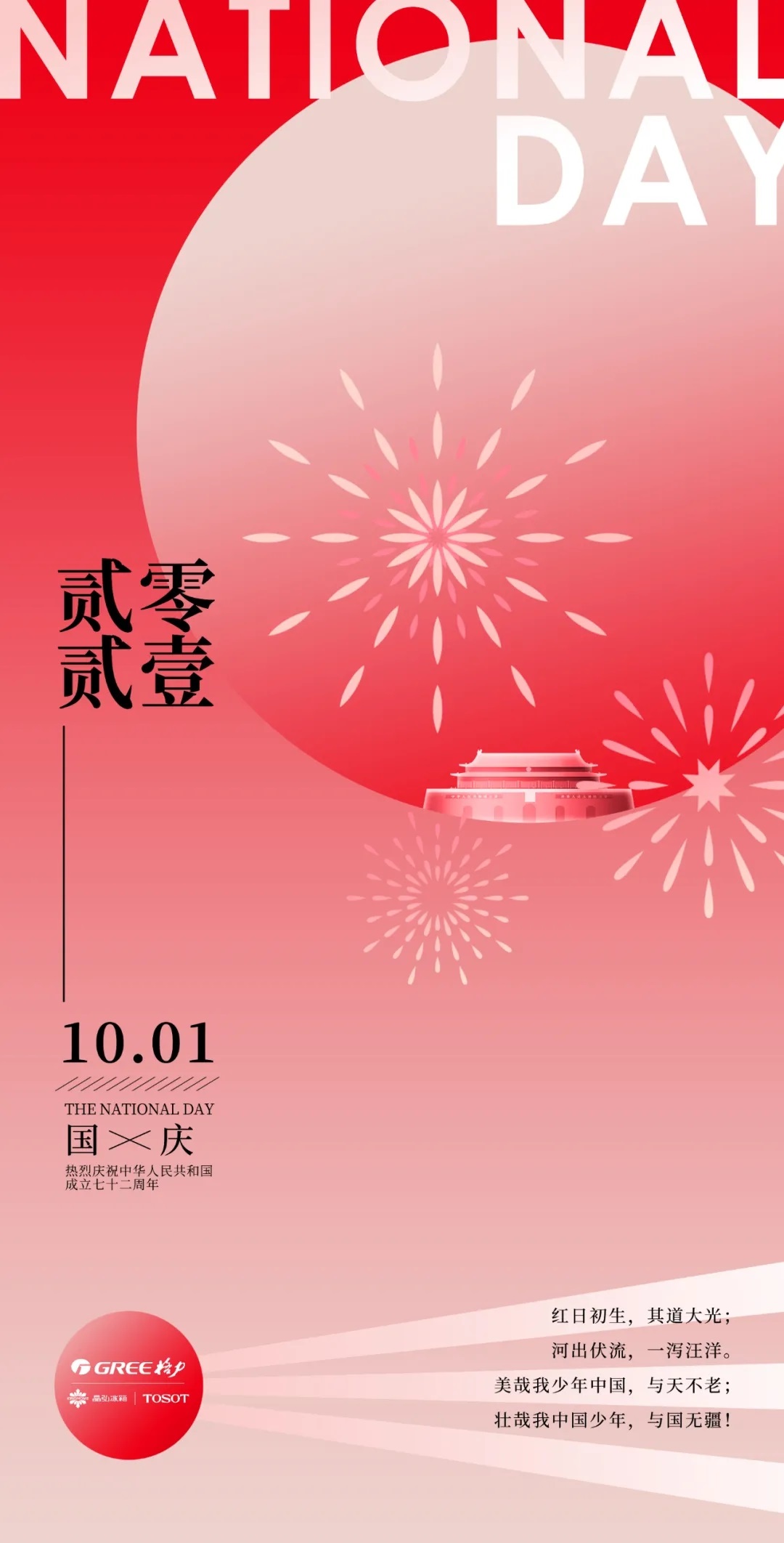 红日初生,其道大光,河出伏流,一泻汪洋,美哉我少年中国,与天不老,壮哉我中国少年,与国无疆！