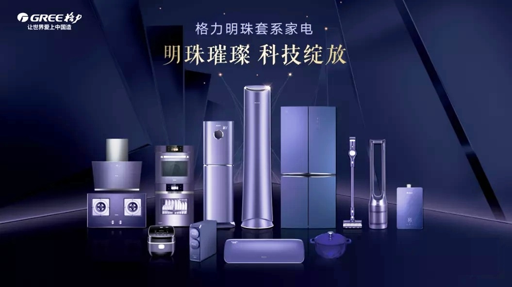 极致品质与极致美感 格力套系化家电重磅发布